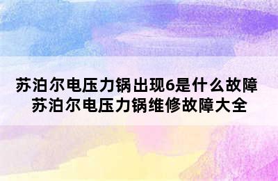 苏泊尔电压力锅出现6是什么故障 苏泊尔电压力锅维修故障大全